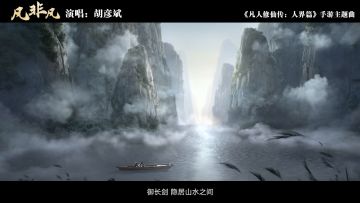 【公测倒计时3天】胡彦斌：期待与大家在凡人修仙世界里相遇！