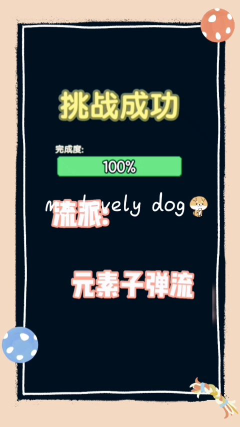 伙伴集火流VS元素子弹流截图