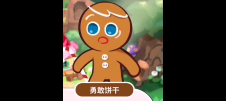 表情极其丰富的勇敢饼干截图