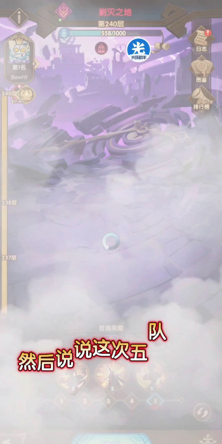 剑与远征 乱时之境240层 6队阵容 分享截图
