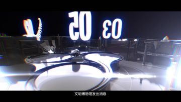 【开奖】文明博物馆大揭秘，解锁全新潜入体验