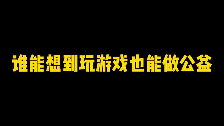桃源深处有人家,好样的!截图