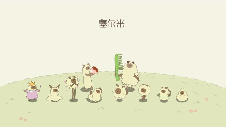 奇奇怪怪的动物全家福EP3 时尚宠儿的油腻伴侣截图