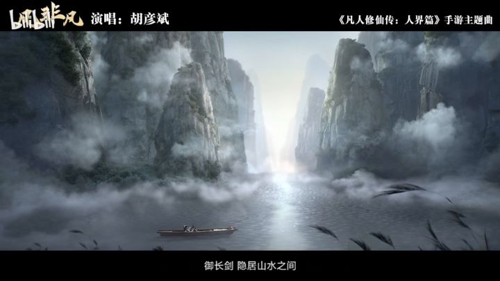 主题曲(胡彦斌为凡人修仙传唱主题曲)截图