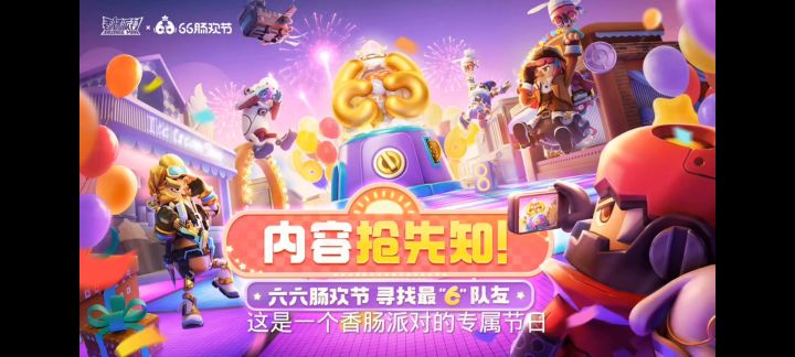 66联欢节登场了，香肠派对。截图