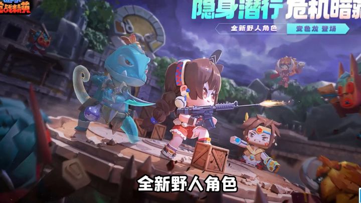 隐身潜行,危机暗藏。迷你枪战精英全新野人角色变色龙即将登场!截图