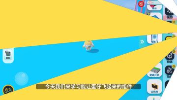 工坊知识点｜蛋仔想参破飞行玄机吗？看这里！