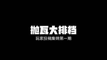 【抛瓦大排档第一期】PVE玩家投稿又来啦，各位猎人觉得这操作能打几分？
