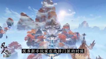 凡人修仙传手游新手如何选择门派