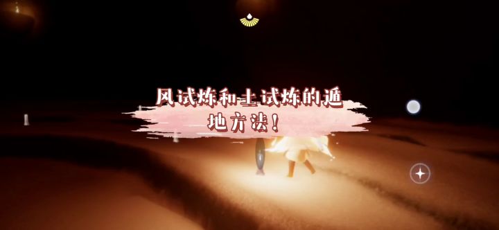 风试炼和土试炼的遁地速通截图