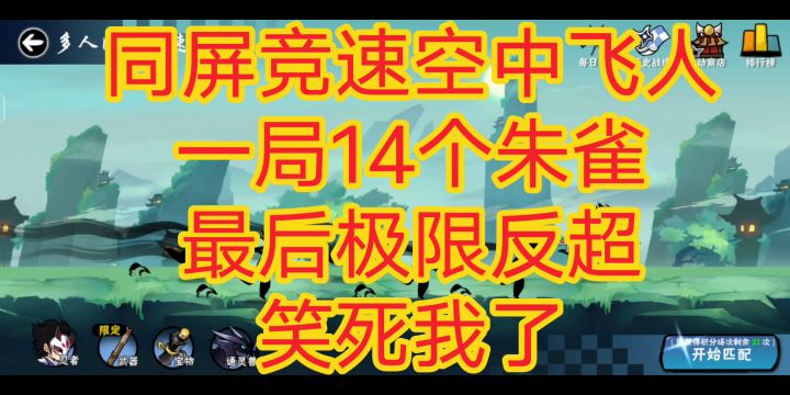同屏竞速空中飞人14朱雀极限反超,笑死我了,《忍者必须死3》截图
