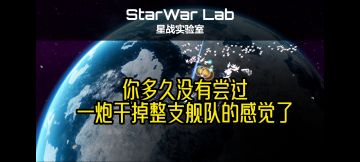 你多久没有尝过，一炮干掉整支舰队的感觉了？