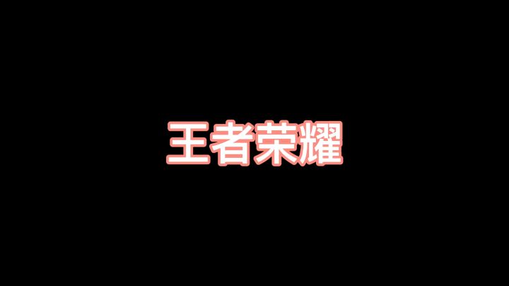 冷心需暖笑王者荣耀集锦14截图