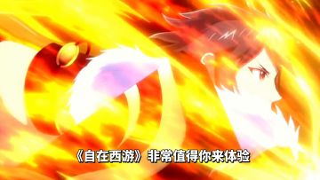 游戏推荐：西游题材手游《自在西游》，国民级卡牌策略手游