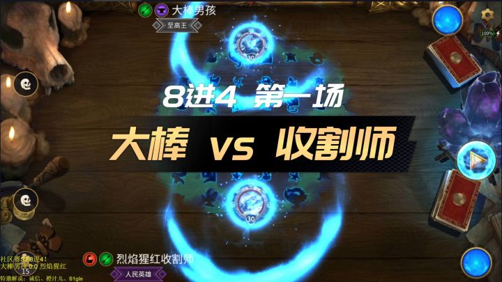 【上古卷轴传奇】官方社区赛#2 8进4 比赛录像 烈焰猩红收割师vs大棒男孩截图