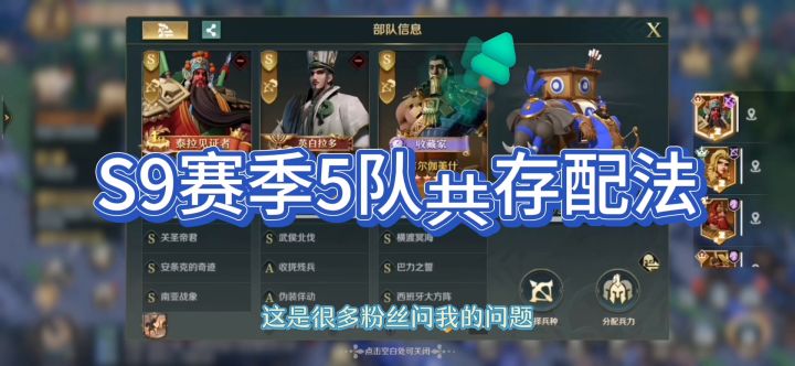 文明与征服S9赛季,最厉害的5队配法,赶紧学。截图