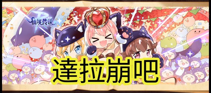 【战斗冒险│趣味视频】达拉崩吧截图