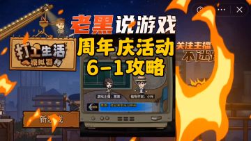 周年庆6月1号攻略