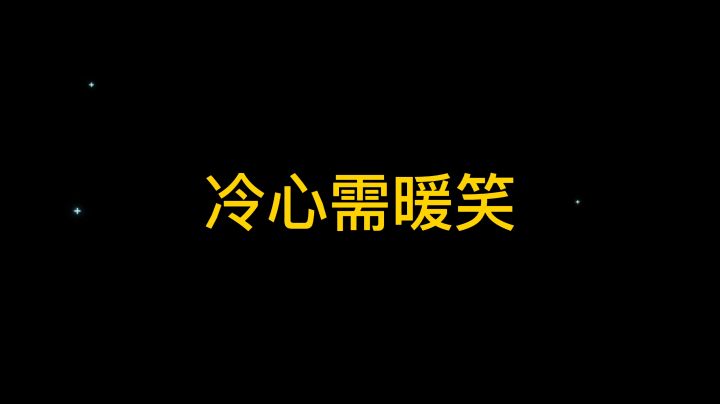 冷心需暖笑金铲铲之战集锦40截图