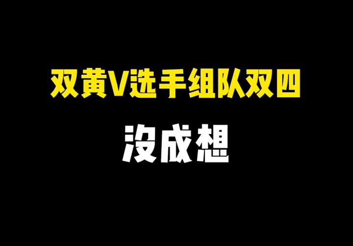 双黄V组队双四截图