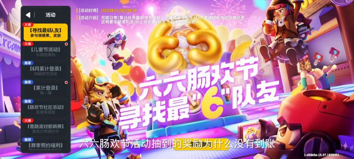 六六肠欢节奖励为什么没有到账截图
