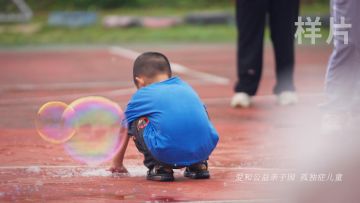 今年六一，我们和星星的孩子在一起