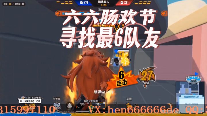 六六肠欢节，寻找最六队友截图