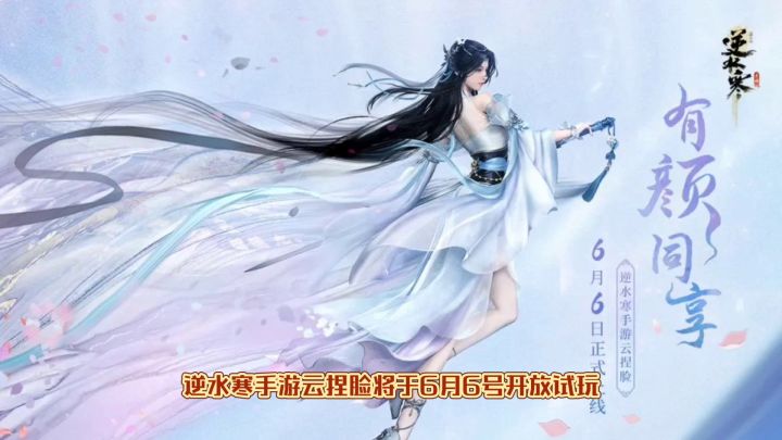 逆水寒手游云捏脸即将开放截图
