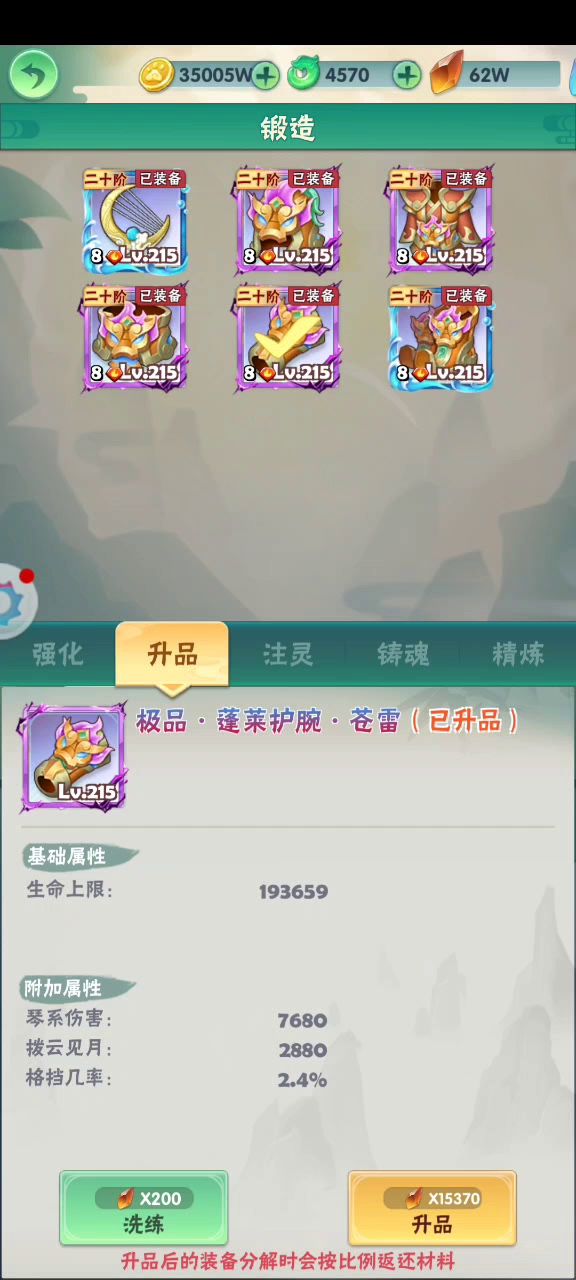装备洗练“护腕”攻击+会心截图
