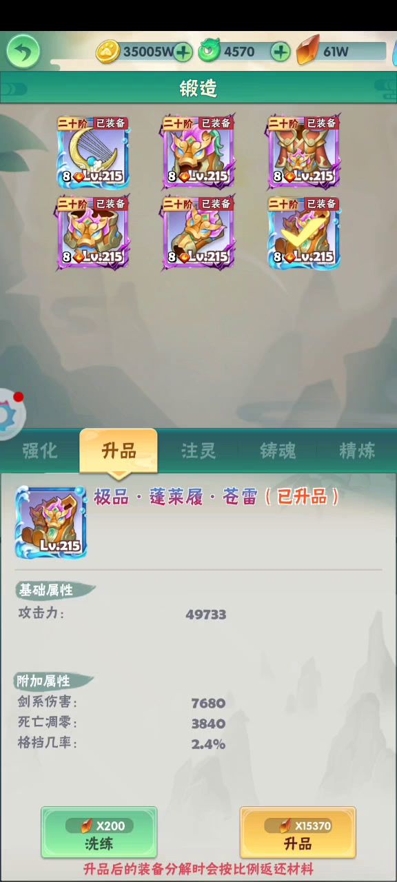 装备洗练“鞋子”攻击+会心截图