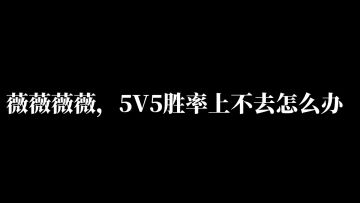 火力苏打三个知识点大幅提升你的5v5胜率