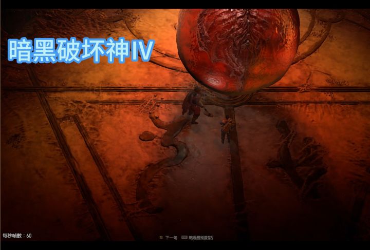 暗黑破坏神4 莉莉丝+通关剧情截图