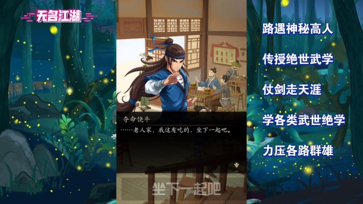 新游戏无名江湖的奇特江湖英雄情怀截图