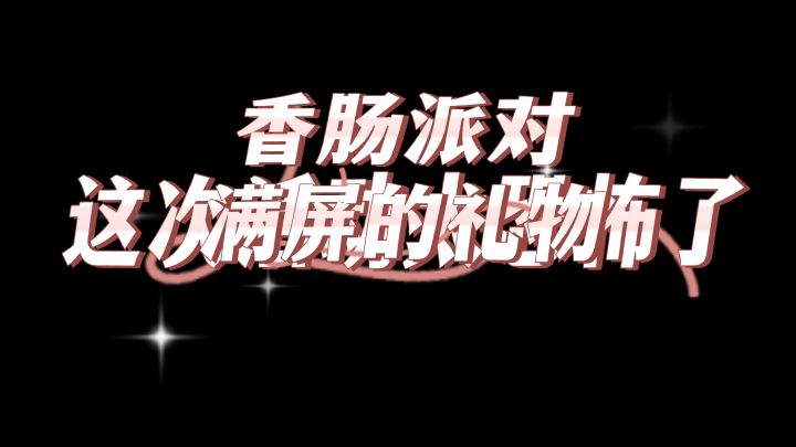 这次活动太恐怖了截图