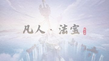 【大衍百科】如果这人界真有什么是化神期修士都惧怕的，那应该是灭仙珠！