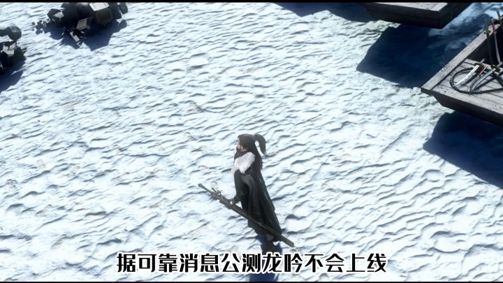 龙吟公测到底出不出截图