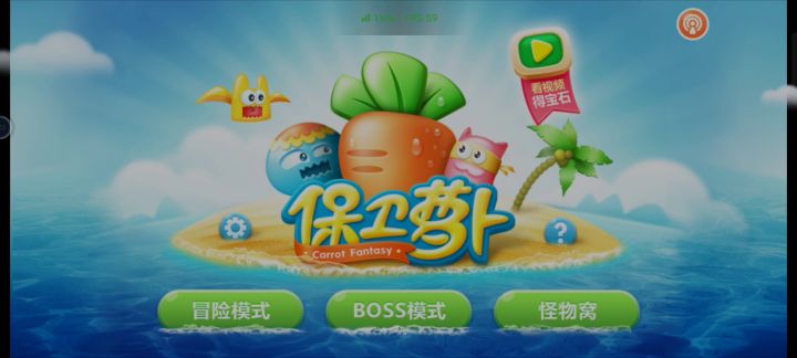 保卫萝卜1全通关留念~截图