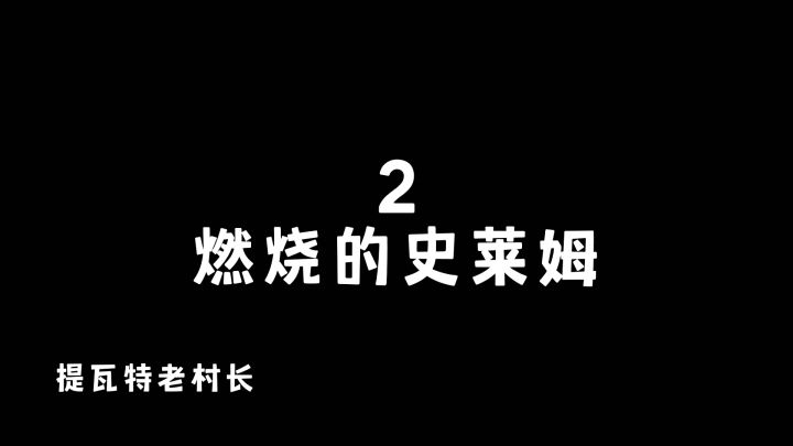 丘丘人的史莱姆伤害最高有多高截图