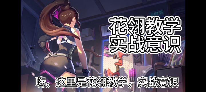 花翎实战意识截图