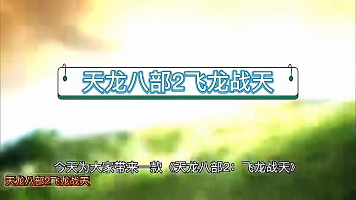 天龙八部二:飞龙战天截图