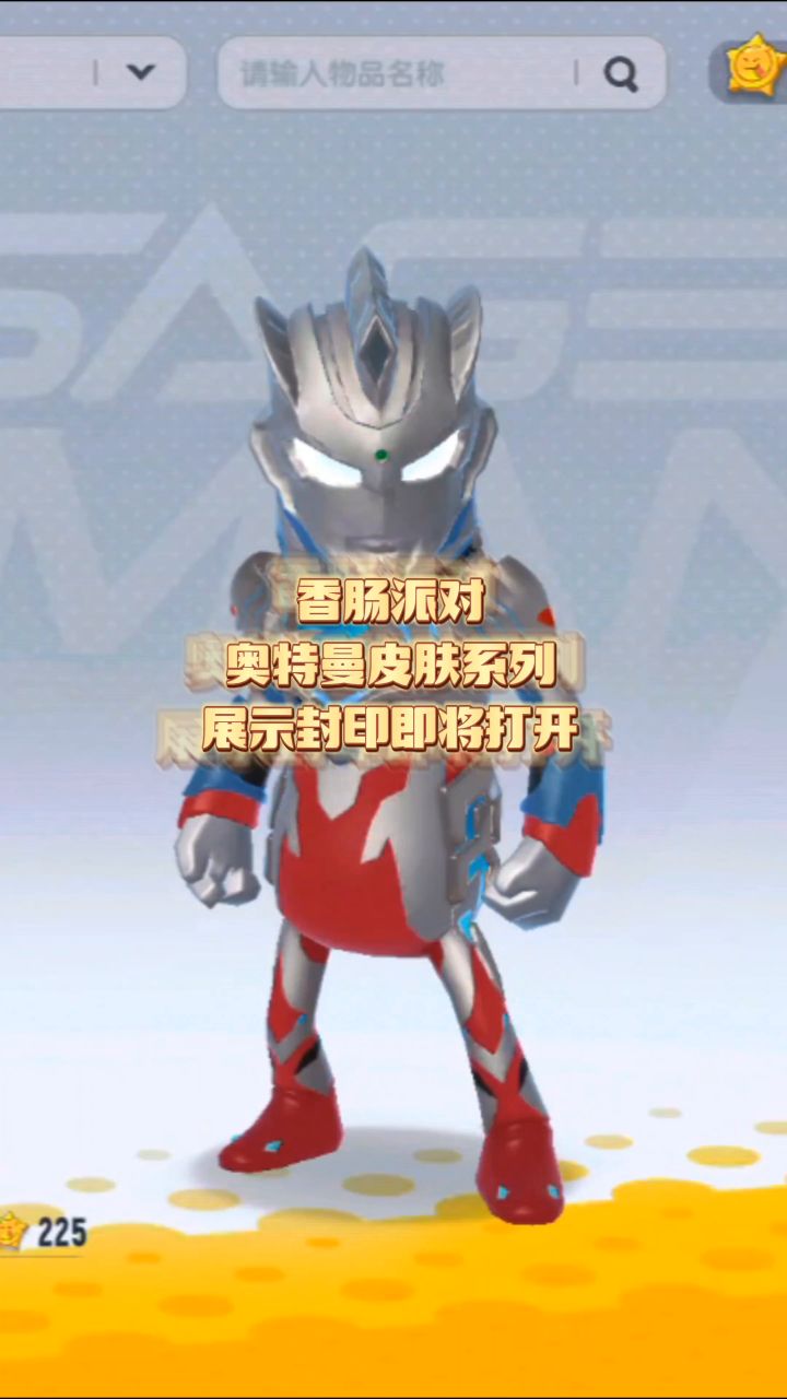 奥特战士皮肤展示封印即将打开截图