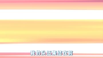 联动MV丨终于还是下手了！火↑力↓苏～打↑大↓男↑孩