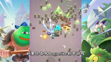 游戏推荐：最爽快割草游戏体验，魔性又上头的肉鸽冒险手游