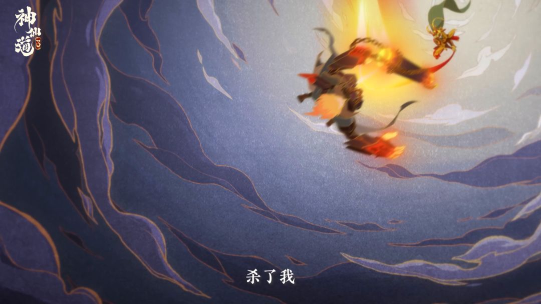 【神仙道3】伙伴PV——孙悟空：金睛定妖邪，筋斗扣苍穹截图
