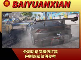 《巅峰极速》旧金山—金门回溯跑法攻略！