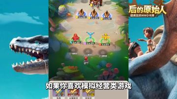 游戏推荐：模拟经营休闲放置卡牌，《最后的原始人》体验原始生活