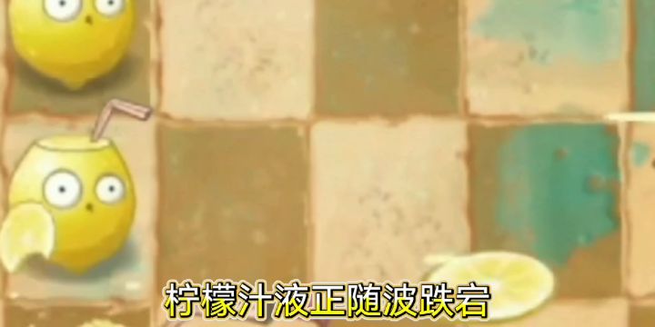 【耍把戏/耍把戏】旧时代的残党(强酸柠檬、阳光菇、香蕉火箭炮、吹风荚兰)截图