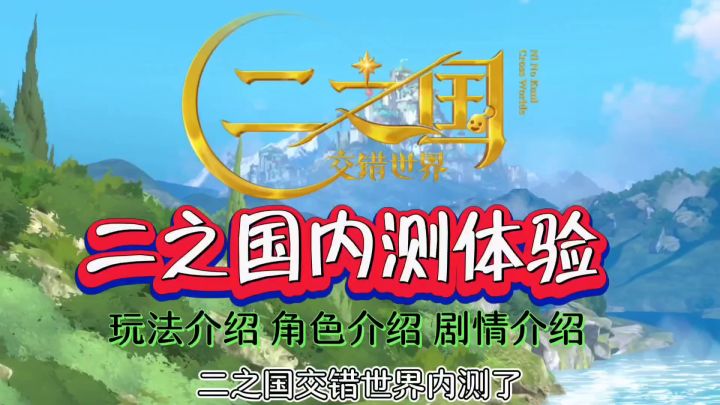 【投稿】二之国交错世界|首测体验,来体验宫崎骏画风吧!❤️截图