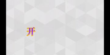 苏打脱坑指南奇点篇