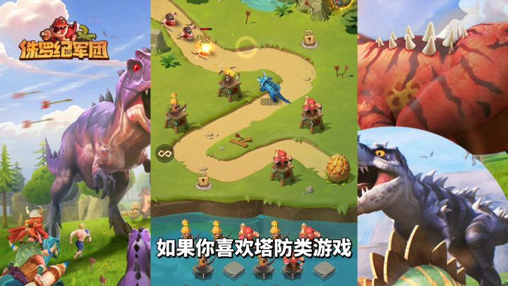 游戏推荐:模拟经营策略塔防,《侏罗纪军团》体验征服史前恐龙截图